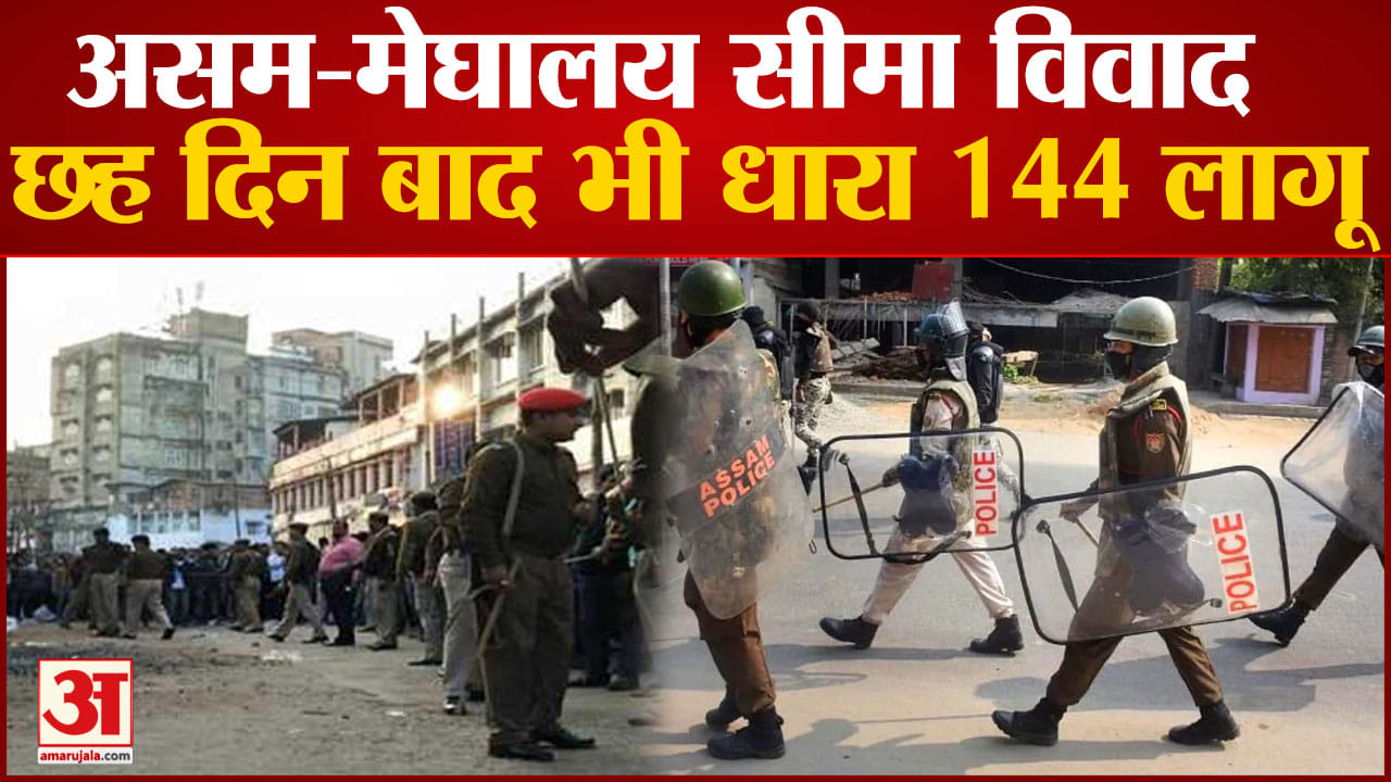 असम-मेघालय हिंसा