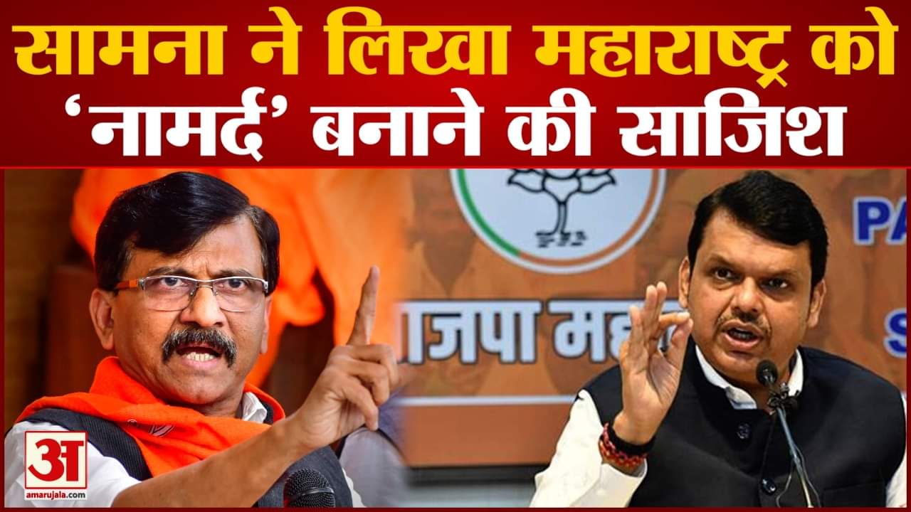 सामना के जरिये साधा बीजेपी पर निशाना सामना ने लिखा महाराष्ट्र को नामर्द बनाने की साजिश