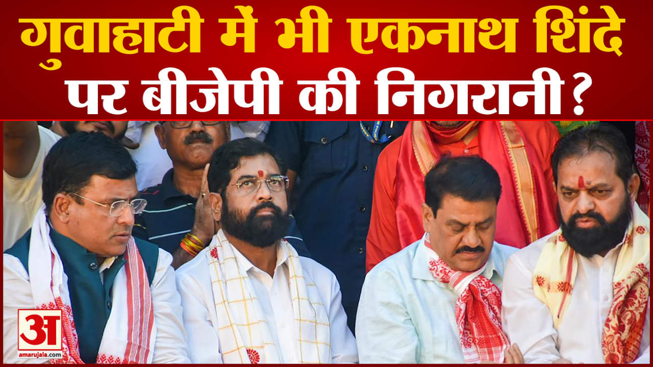 कामाख्या देवी के दरबार में शिंदे सरकार ने लगाई हाजिरी गुवाहाटी में भी शिंदे पर बीजेपी की निगरानी?
