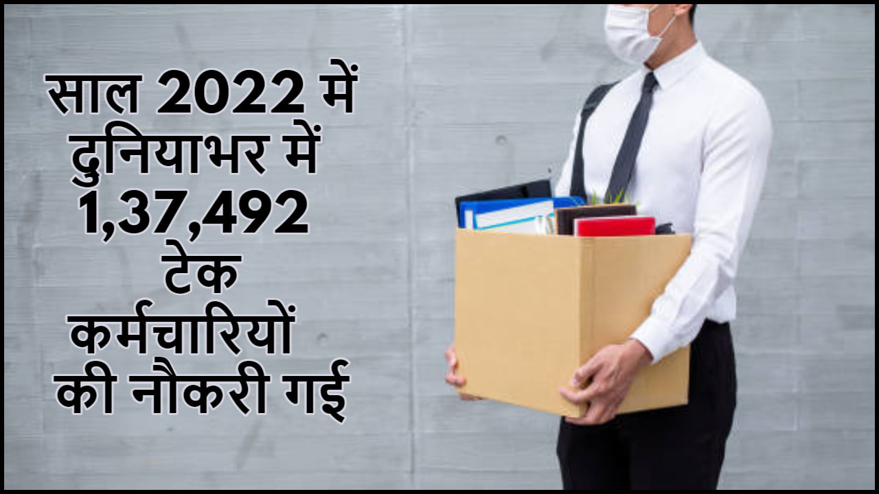 137,492 Tech employees lost their jobs worldwide more job cuts coming know what is the reason