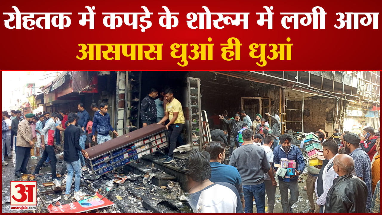 रोहतक आग