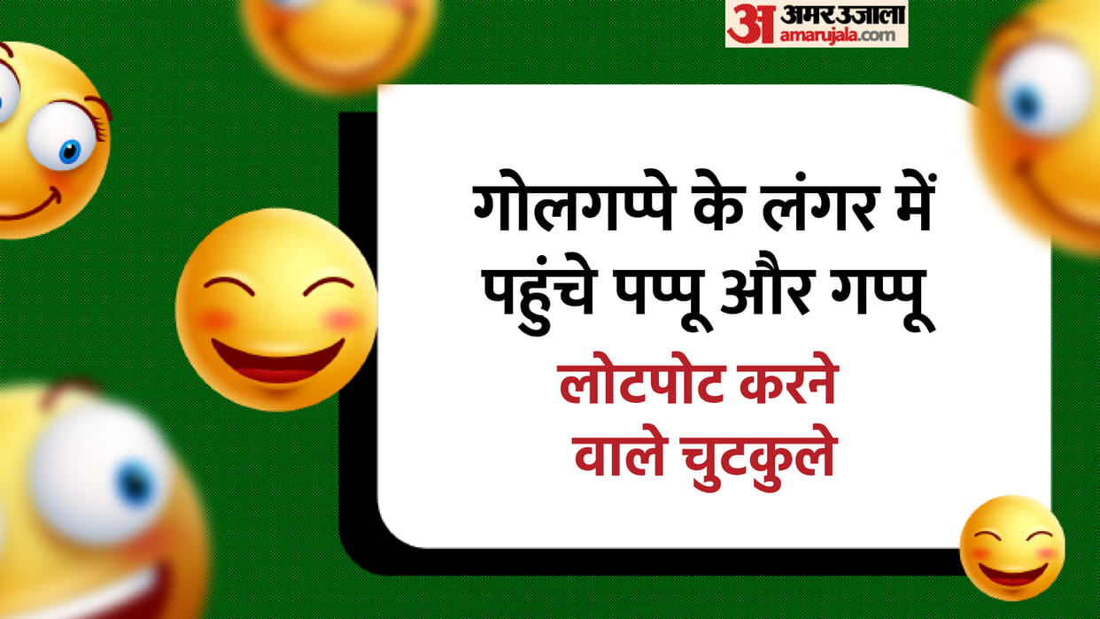 Latest Jokes: When Pappu and Gappu reach Golgappa's langar Read Chutkule in Hindi
