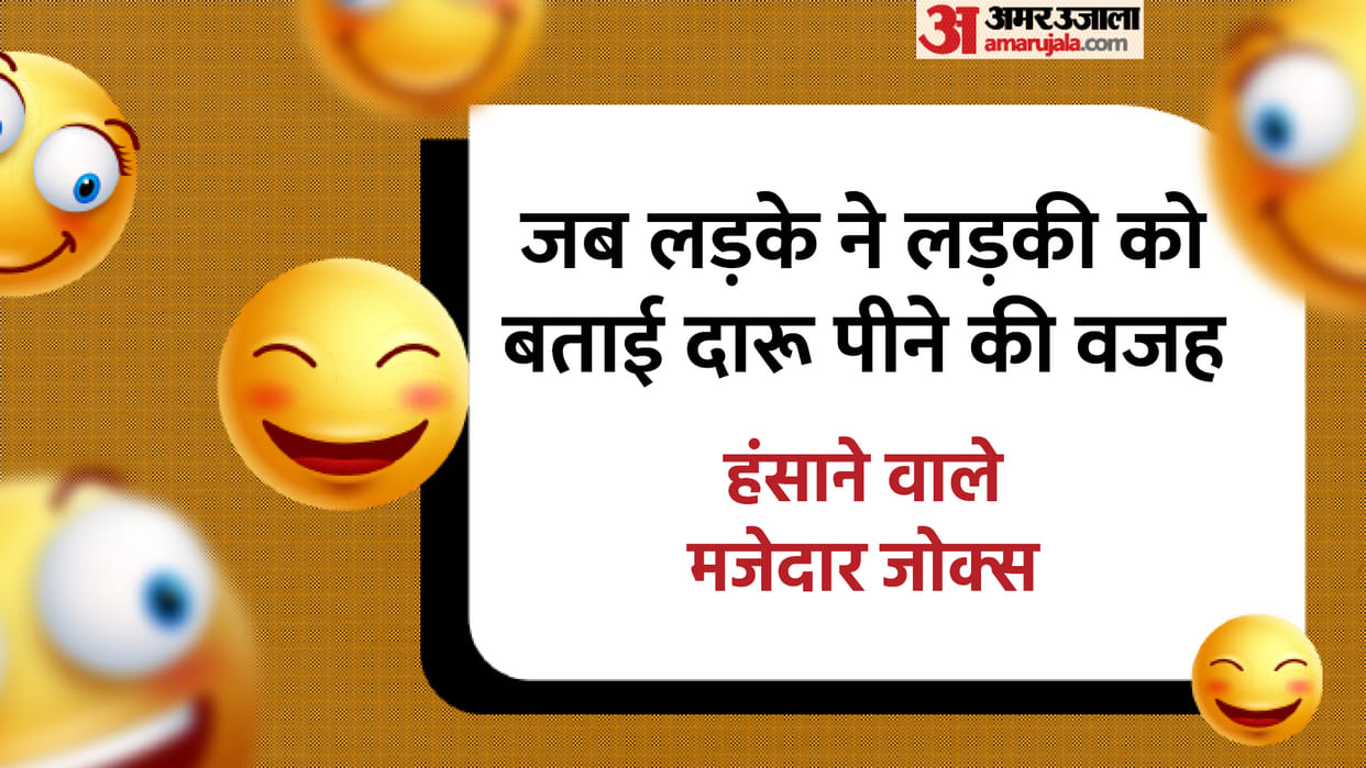Jokes in Hindi: The boy told the girl the reason for drinking alcohol Read Bf Gf Jokes