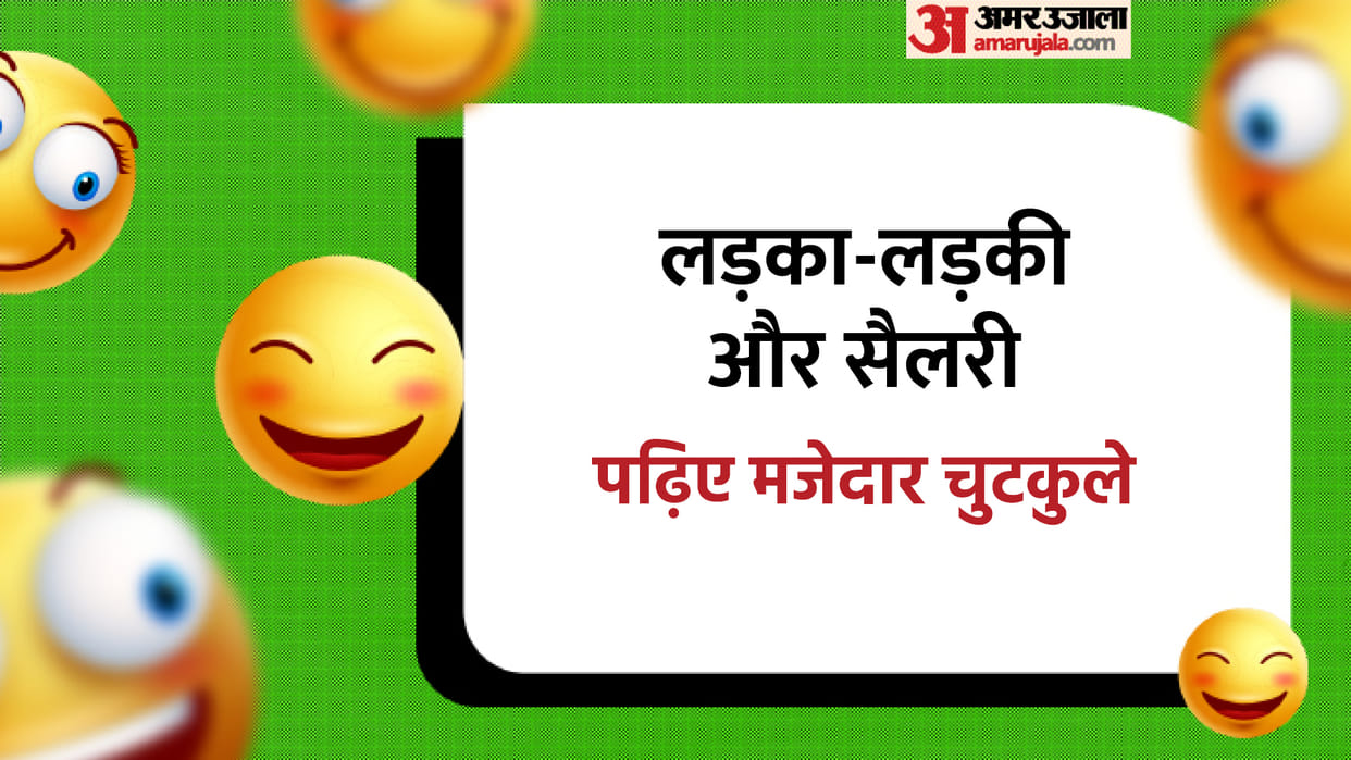 Hindi Jokes: Boy To Girl Will you live on my salary? Read Boy Girl Chutkule in Hindi