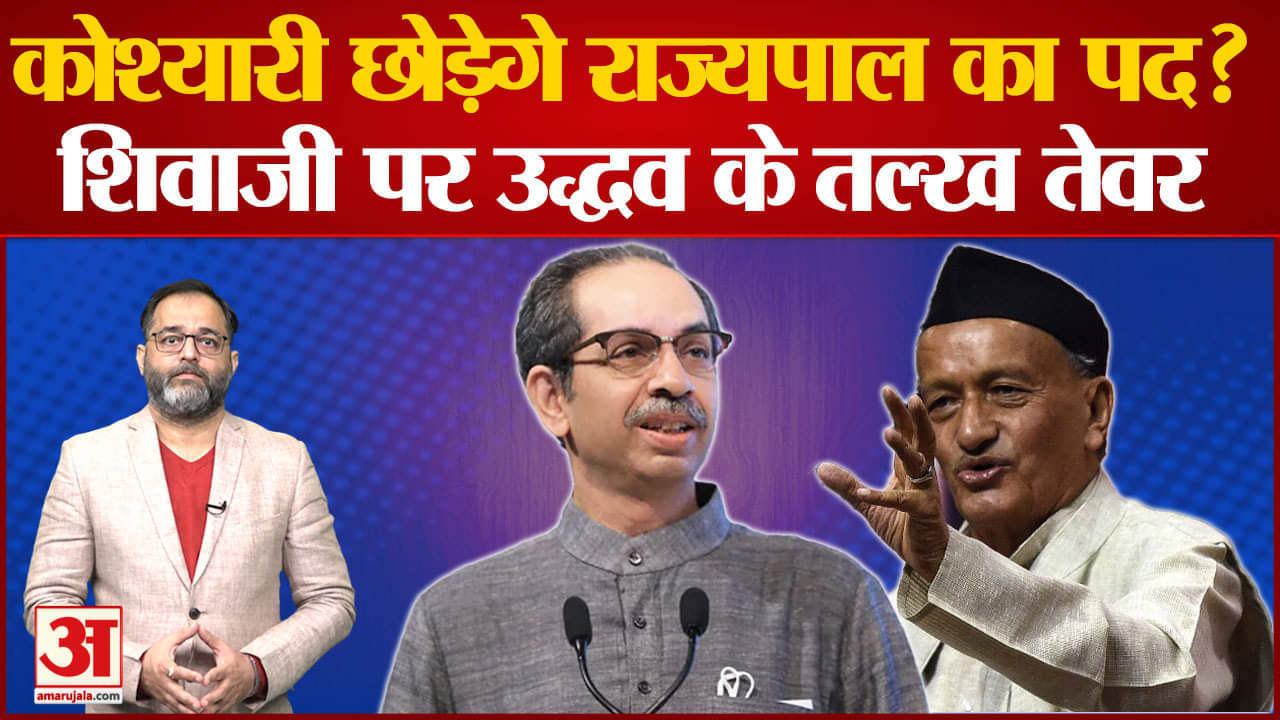 Maharashtra Politics:राज्यपाल कोश्यारी के खिलाफ उद्धव गुट हुआ आक्रामक कोश्यारी छोड़ेंगे महाराष्ट्र