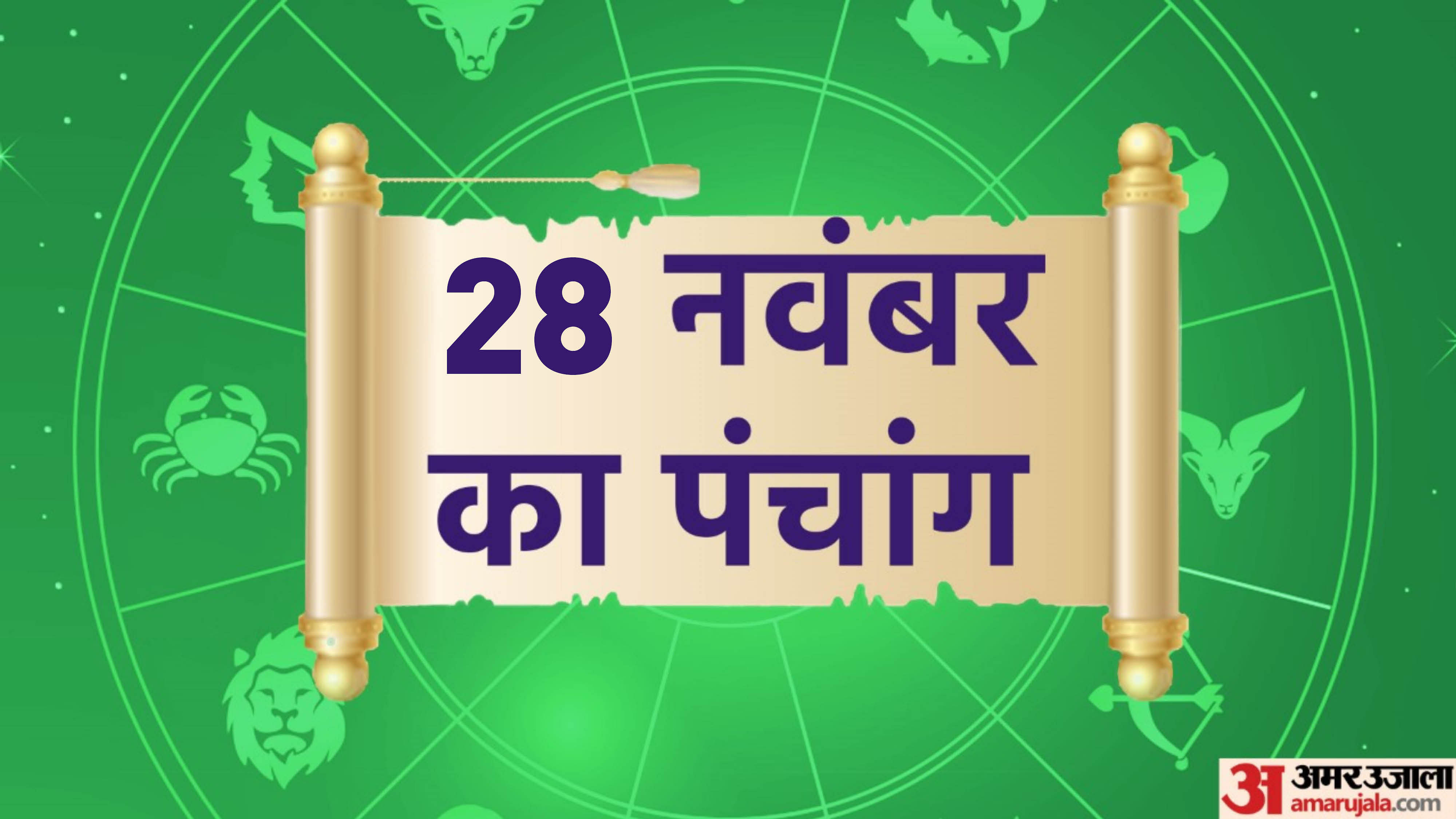 Aaj Ka Panchang 28 November Today Tithi Hindu Calendar Rahu Kaal Time ...