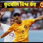 नीदरलैंड बनाम कतर