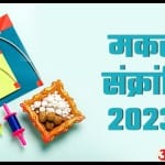 अलग अंदाज में मनाना चाहते हैं मकर संक्रांति तो करें इन 7 शहरों की सैर