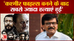 The Kashmir Files Controversy : Sanjay Raut ने कहा फिल्म बनने के बाद सबसे ज्यादा हत्याएं हुईं'