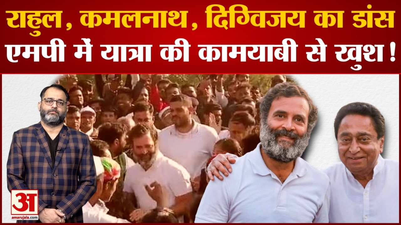 मध्य प्रदेश में राहुल गांधी और कमलनाथ ने स्कूल के बच्चों संग किया डांस, वीडियो वायरल