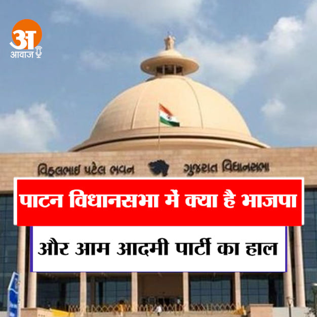 Gujarat Elections 2022: Listen what is the condition of BJP and Aam Aadmi Party in Patan Assembly