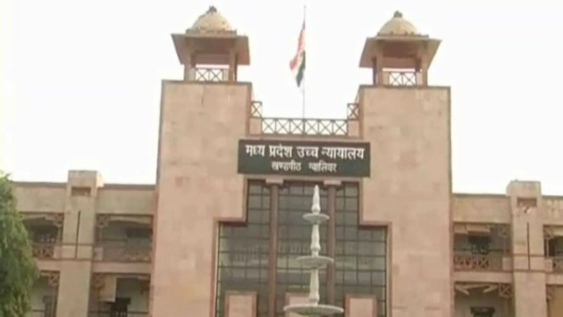 हाईकोर्ट की ग्वालियर बेंच