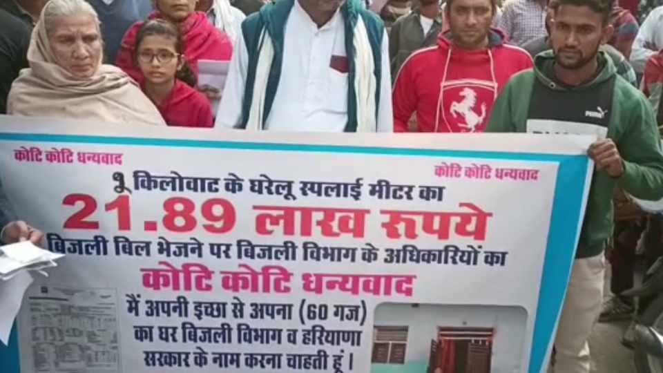 Woman protest in unique way after received electricity bill of Rs 21 lakh in Panipat