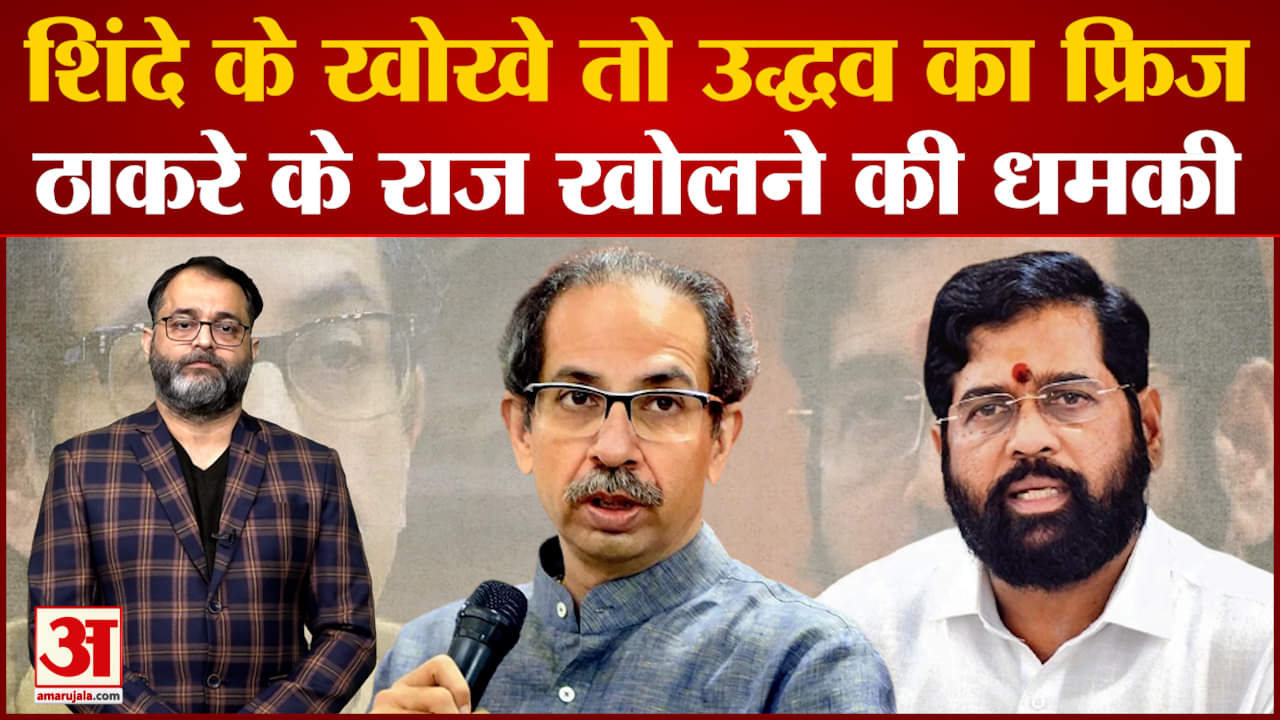 Maharashtra Politics:महाराष्ट्र में खोखे को लेकर सियासी जंग तेज Uddhav पर Shinde ने किया पलटवार