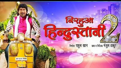 Nirahua hindustani discount 2 film bhojpuri