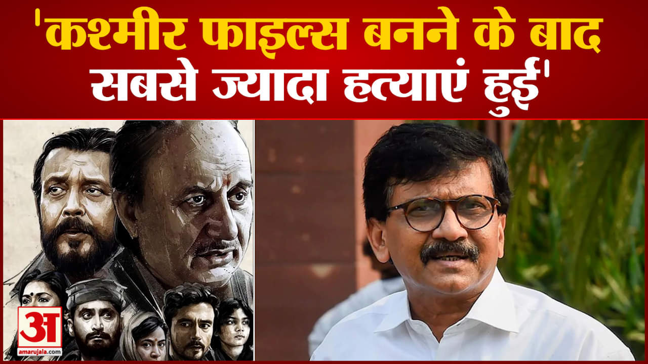The Kashmir Files Controversy : Sanjay Raut ने कहा फिल्म बनने के बाद सबसे ज्यादा हत्याएं हुईं'