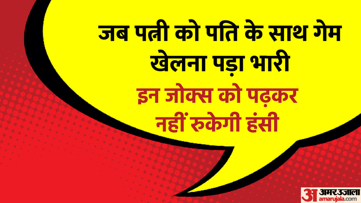 Viral Jokes: When the wife had to play a game with her husband Read Pati Patni Jokes in Hindi