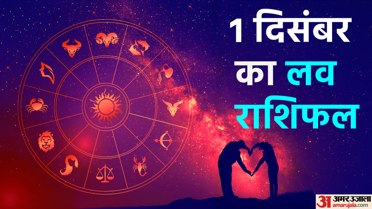 Aaj Ka Love Rashifal 01 December 2022 Love Horoscope Today Dainik Love Rashifal In Hindi