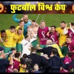जीत के बाद जश्न मनाती ऑस्ट्रेलियाई टीम