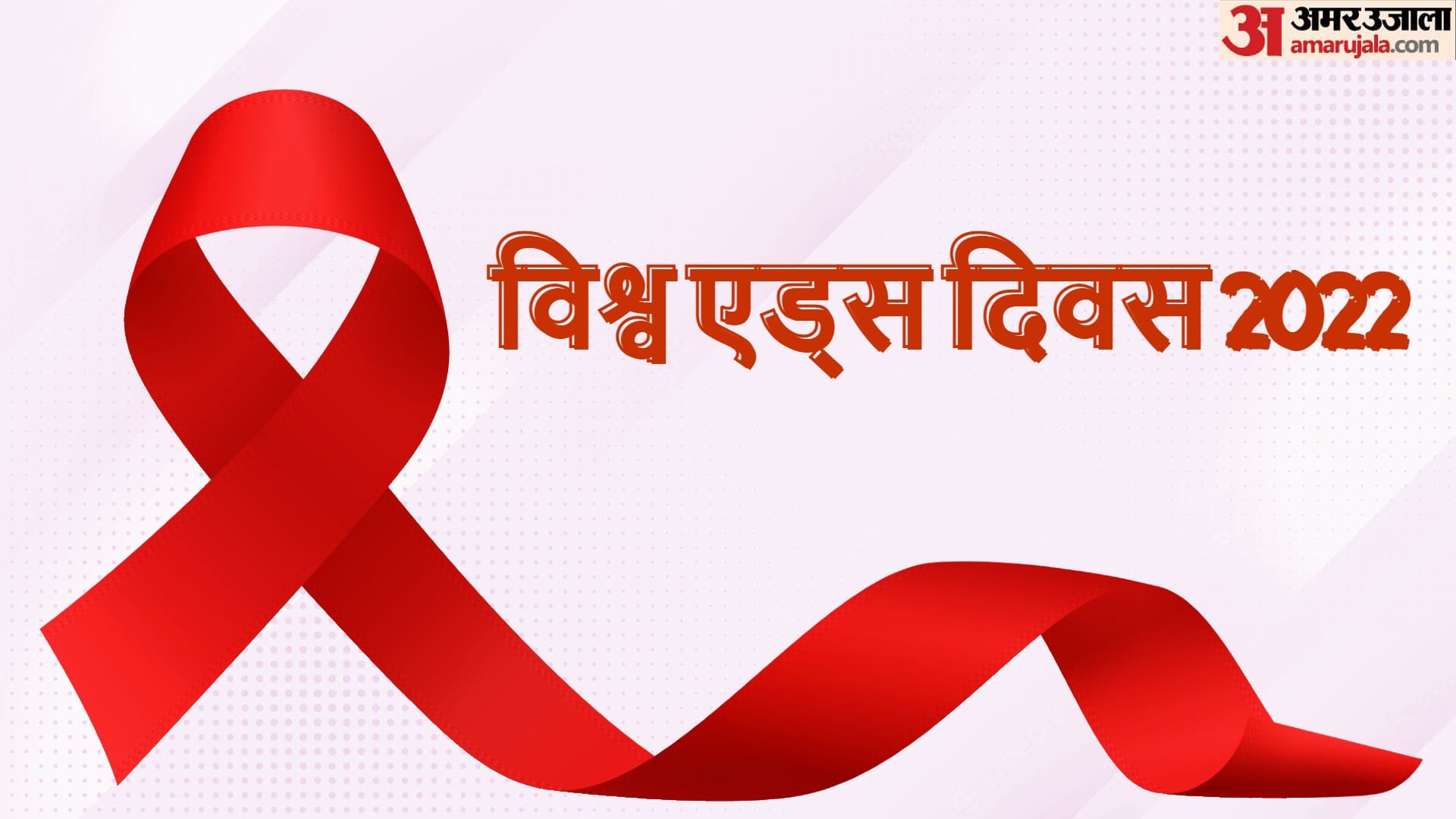World AIDS Day: news story of jammu woman got AIDS from Husband in laws rejected her