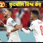 गोल करने के बाद मोरक्को के खिलाड़ी