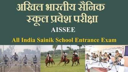 AISSEE: अखिल भारतीय सैनिक स्कूल प्रवेश परीक्षा