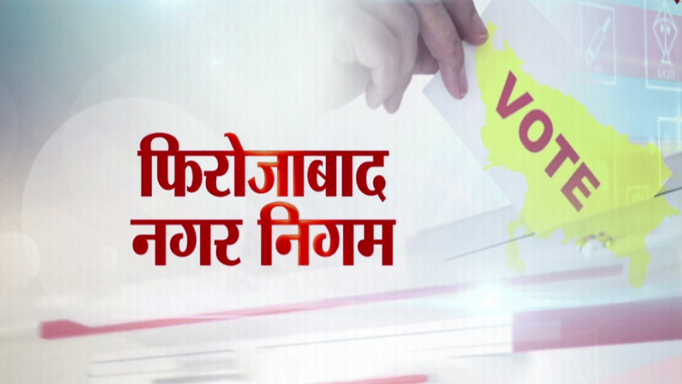 firozabad nagar nigar reservation list of wards released For Body Elections