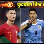 रोनाल्डो, सुआरेज और सोन ह्यूंगमिन