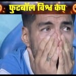 टूर्नामेंट से बाहर होने के बाद रोते हुए उरुग्वे के लुईस सुआरेज