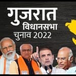 गुजरात विधानसभा चुनाव 2022
