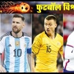 फीफा वर्ल्ड कप के राउंड ऑफ -16 में आज अर्जेंटीना vs ऑस्ट्रेलिया और यूएसए vs नीदरलैंड मुकाबला है