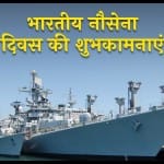 भारतीय नौसेना दिवस 2022