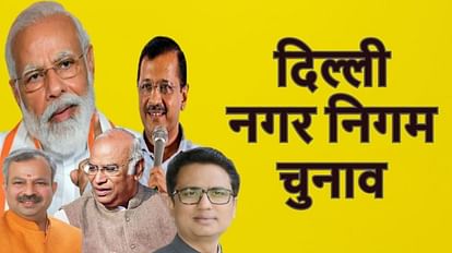 दिल्ली एमसीडी चुनाव