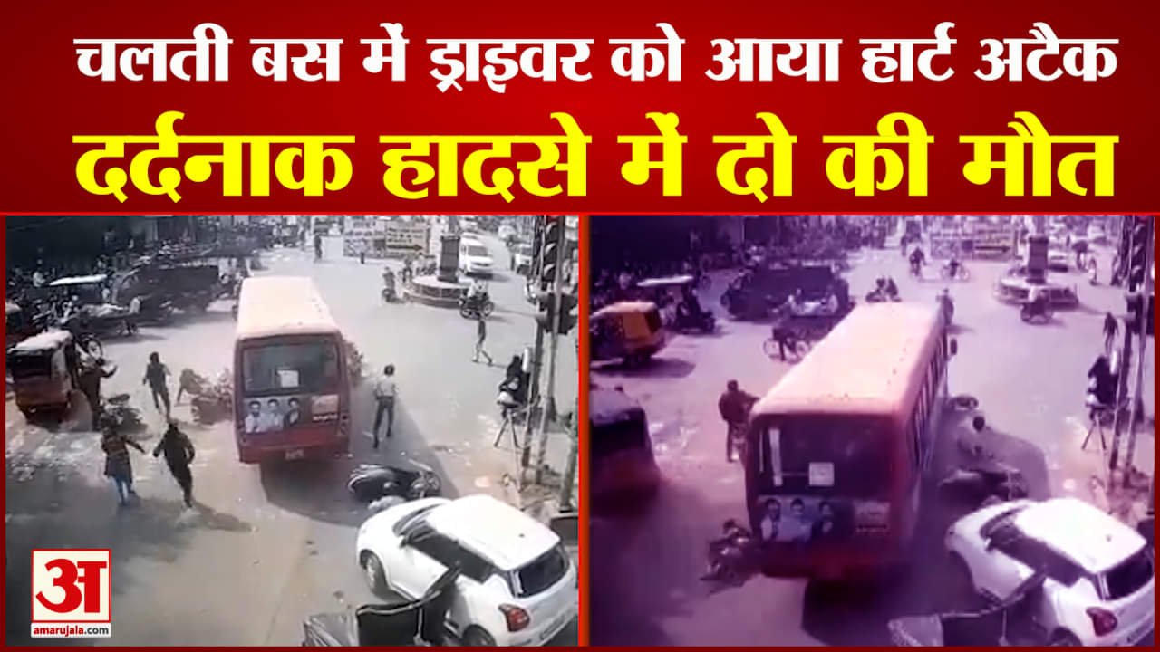 चलती बस में ड्राइवर को पड़ा दिल का दौरा