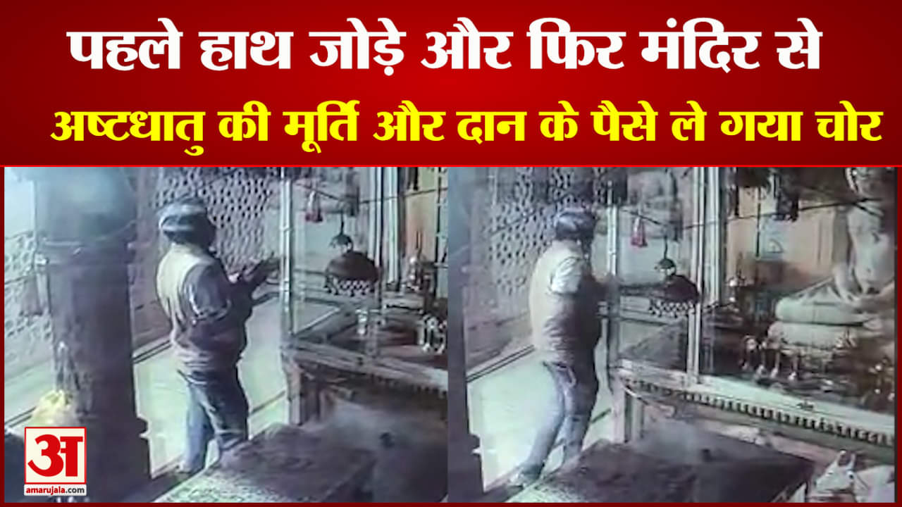 चोरी से पहले भगवान की पूजा करता चोर