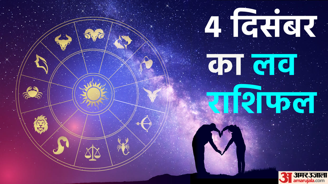 Aaj Ka Love Rashifal 04 December 2022 Love Horoscope Today Dainik Love Rashifal In Hindi
