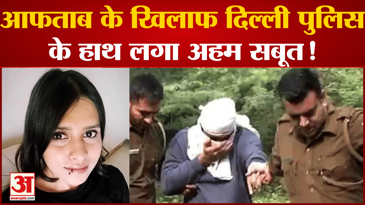 Delhi Shraddha Murder Case: स्प्लिट पर्सनेलिटी दिखाकर कानून से खेलना चाहता है आफताब?
