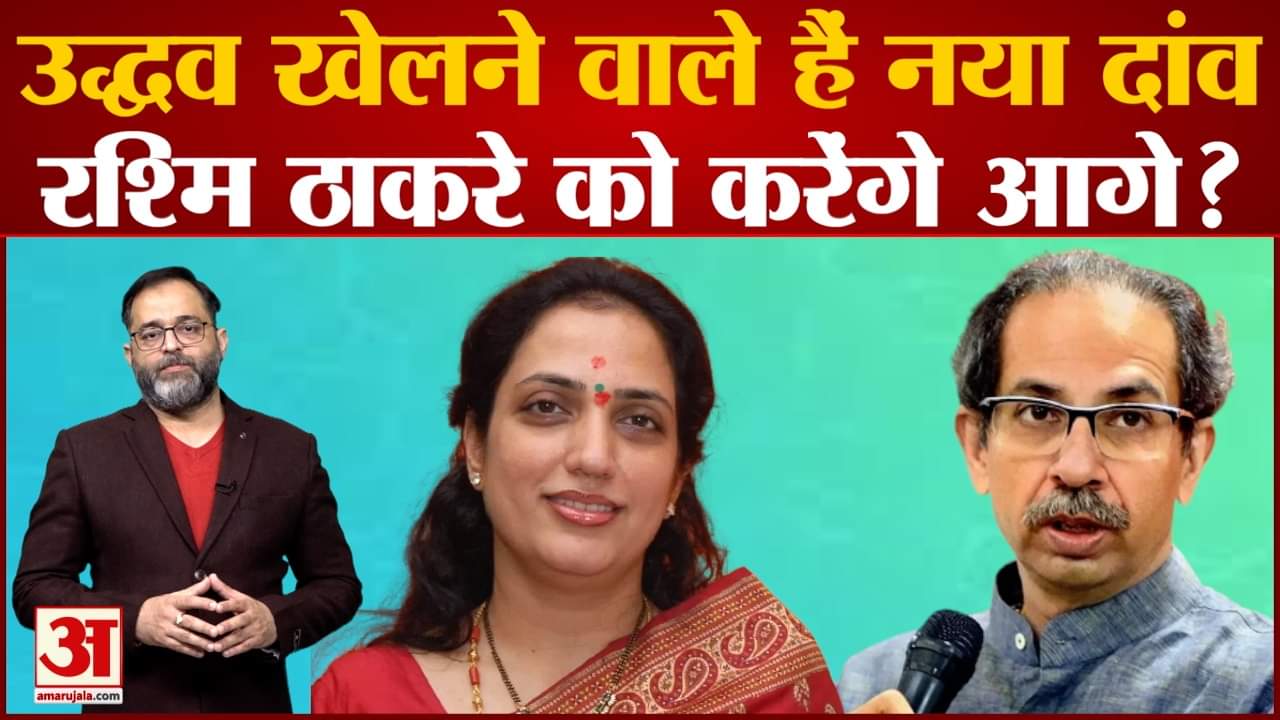 Maharastra Politics: Uddhav Thackeray का बड़ा ऐलान महाराष्ट्र में महिला मुख्यमंत्री दे सकते हैं