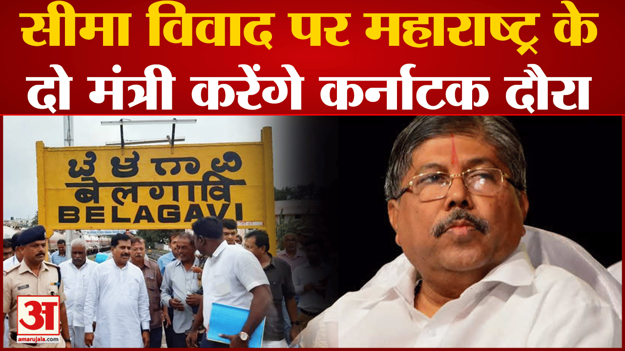 Maharastra Politics: सीमा विवाद पर महाराष्ट्र के दो मंत्री करेंगे कर्नाटक दौरा विवाद पर करेंगे बात