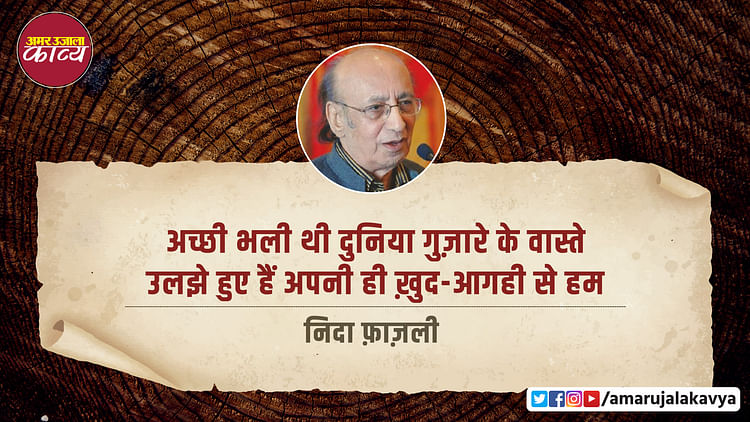 Nida Fazli Ghazal Jab Se Qareeb Ho Ke Chale Zindagi Se Hum Amar Ujala