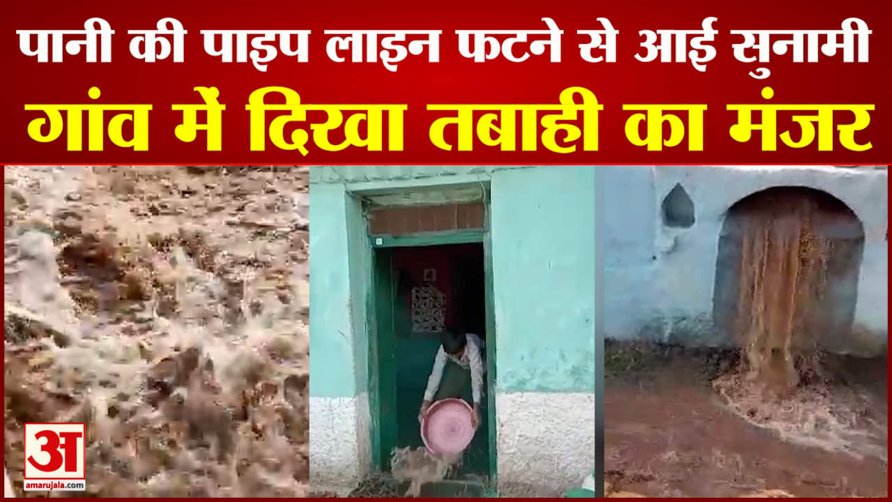 पाइप लाइन फटने से दिखा तबाही का मंजर