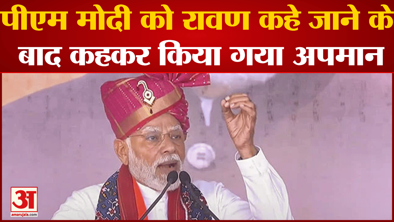 PM MOdi Insult: पीएम मोदी को रावण कहे जाने के बाद कहकर किया गया अपमान BJP ने किया Congres पर पलटवार