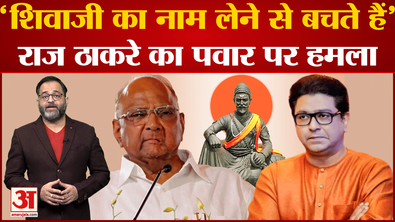 Maharastra Politics: शिवाजी महाराज से जुड़े मुद्दे पर Pawar पर बरसे Raj Thackeray  बताया जातिवादी