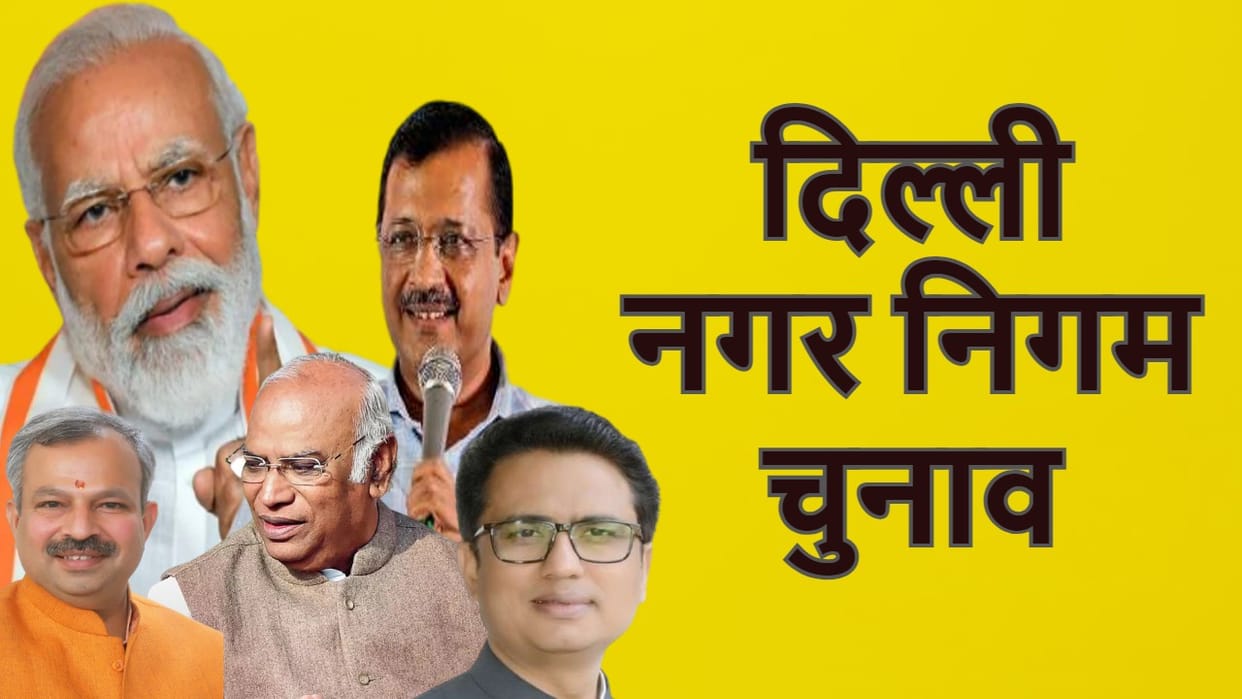 MCD Exit Poll: AAP government is being formed in Municipal Corporation of Delhi According to exit poll