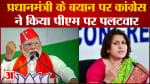 Congress Attack On PM : Congrees ने कहा पीएम ने भी विपक्षी नेताओं पर कितनी बार अशोभनीय टिप्पणी की