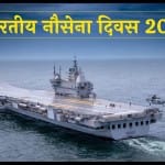 भारतीय नौसेना दिवस 2022