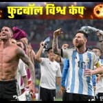 जीत के बाद जश्न मनाते लियोनल मेसी (10 नंबर की जर्सी) और अर्जेंटीना के अन्य खिलाड़ी।