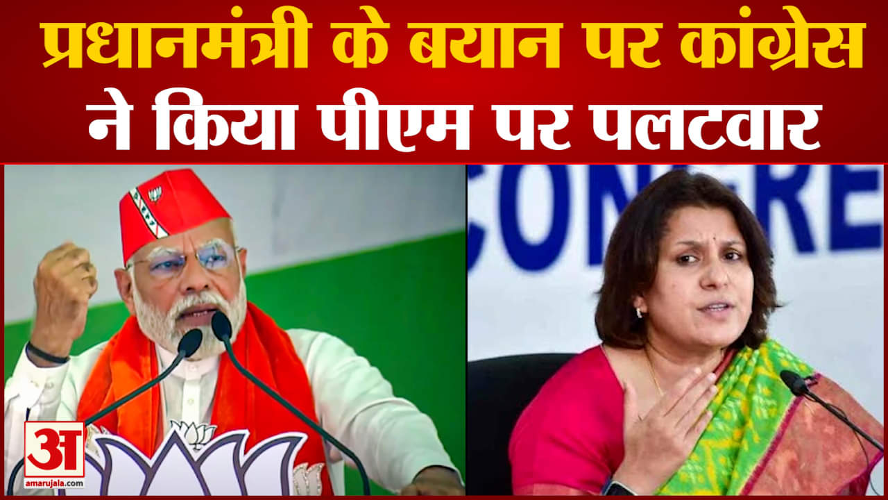 Congress Attack On PM : Congrees ने कहा पीएम ने भी विपक्षी नेताओं पर कितनी बार अशोभनीय टिप्पणी की