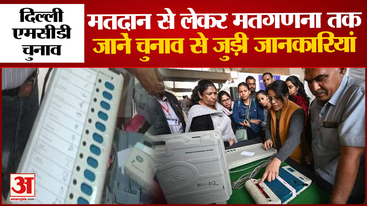 दिल्ली एमसीडी चुनाव