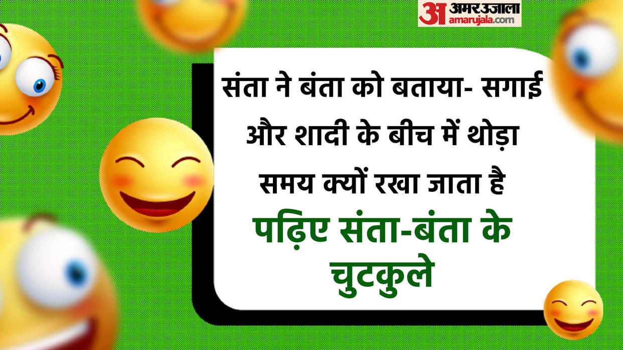 Santa aur Banta Funny Jokes Read Couples Marriage-Shadi ke Lotpot Chutkule in Hindi